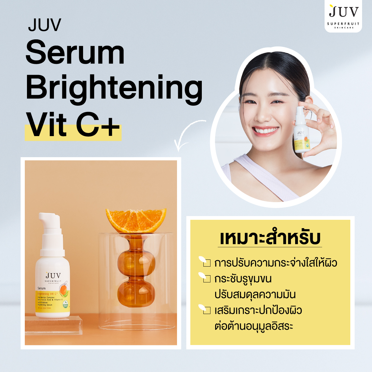 JUV Serum Brightening Vit C+  เซรั่มวิตามิน C บูสต์ผิวไบรท์ เติมผิวเปล่งประกาย